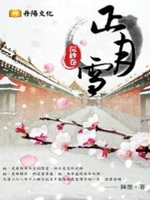 cover image of 正月雪〈浣紗卷〉